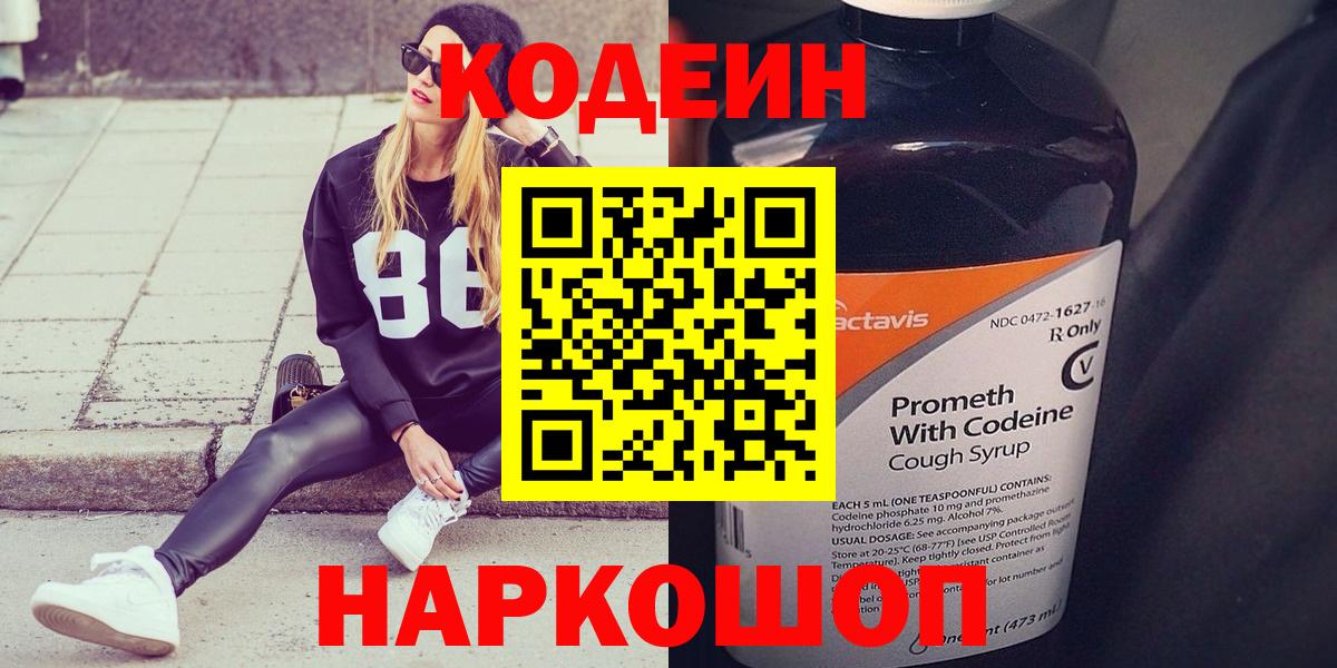 Кодеин Purple Drank  Кодеиновый сироп Lean Purple Drank  Вход с VPN  Городец 