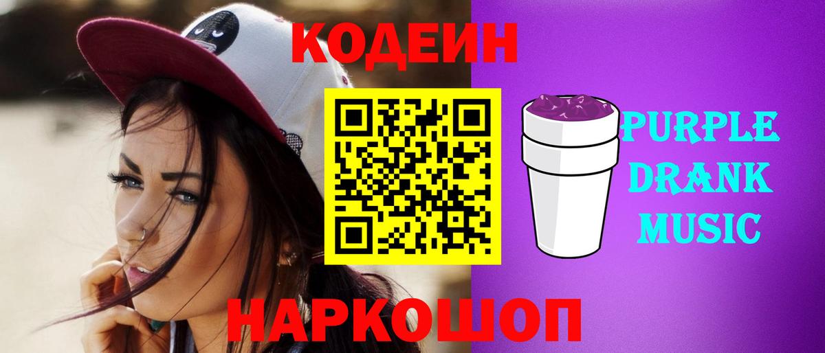 Codein Purple Drank Городец